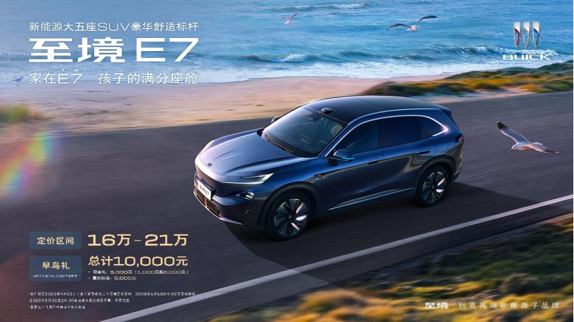 别克至境E7公布三款车型配置，定价区间16万-21万元