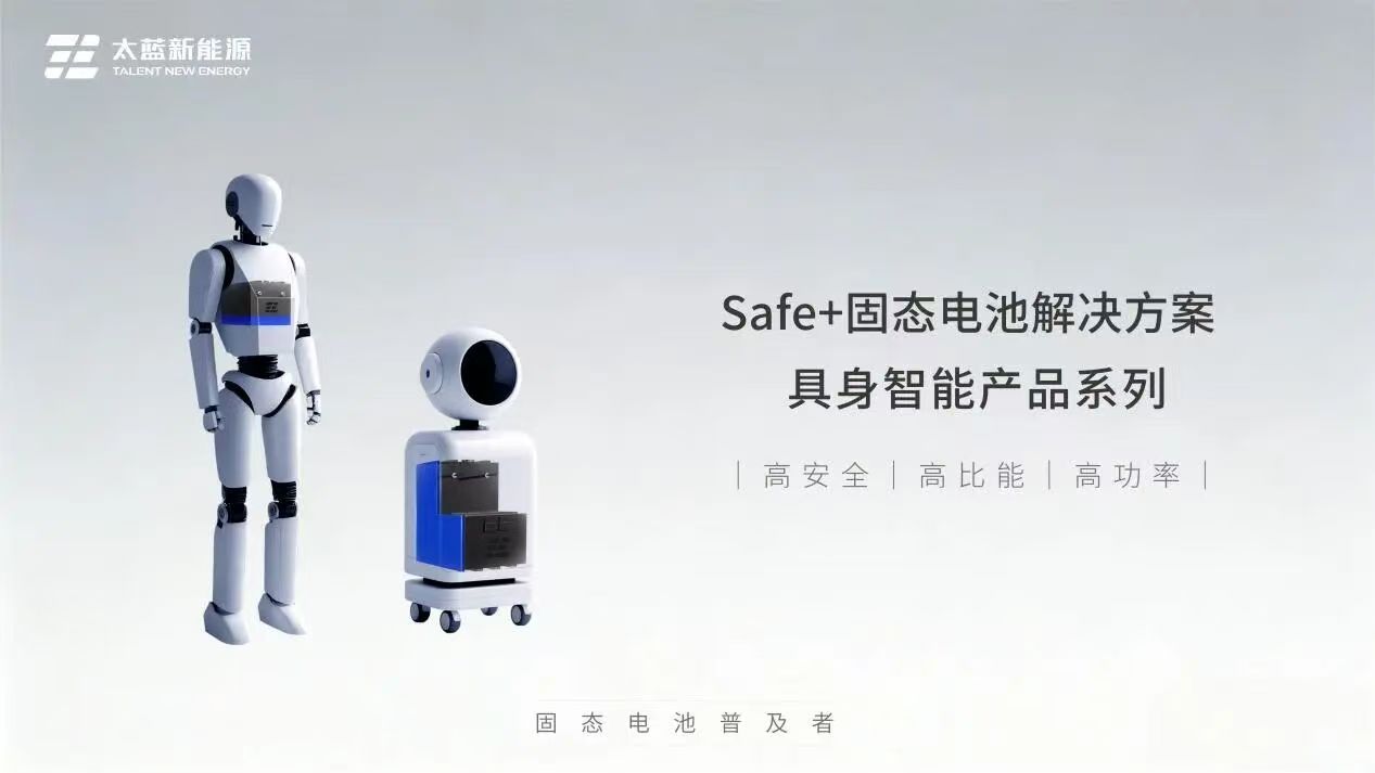 太蓝新能源推出具身智能固态电池方案,首批产品已交付