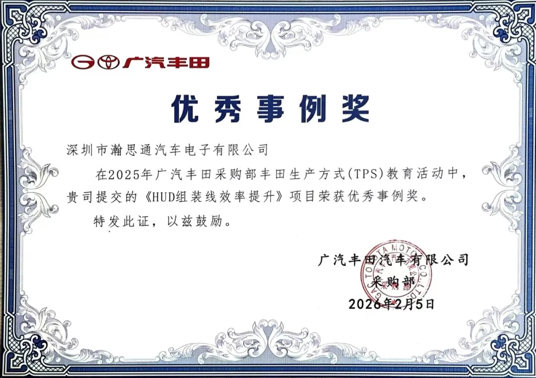 制造体系再进阶 | 瀚思通荣获广汽丰田“优秀事例奖”