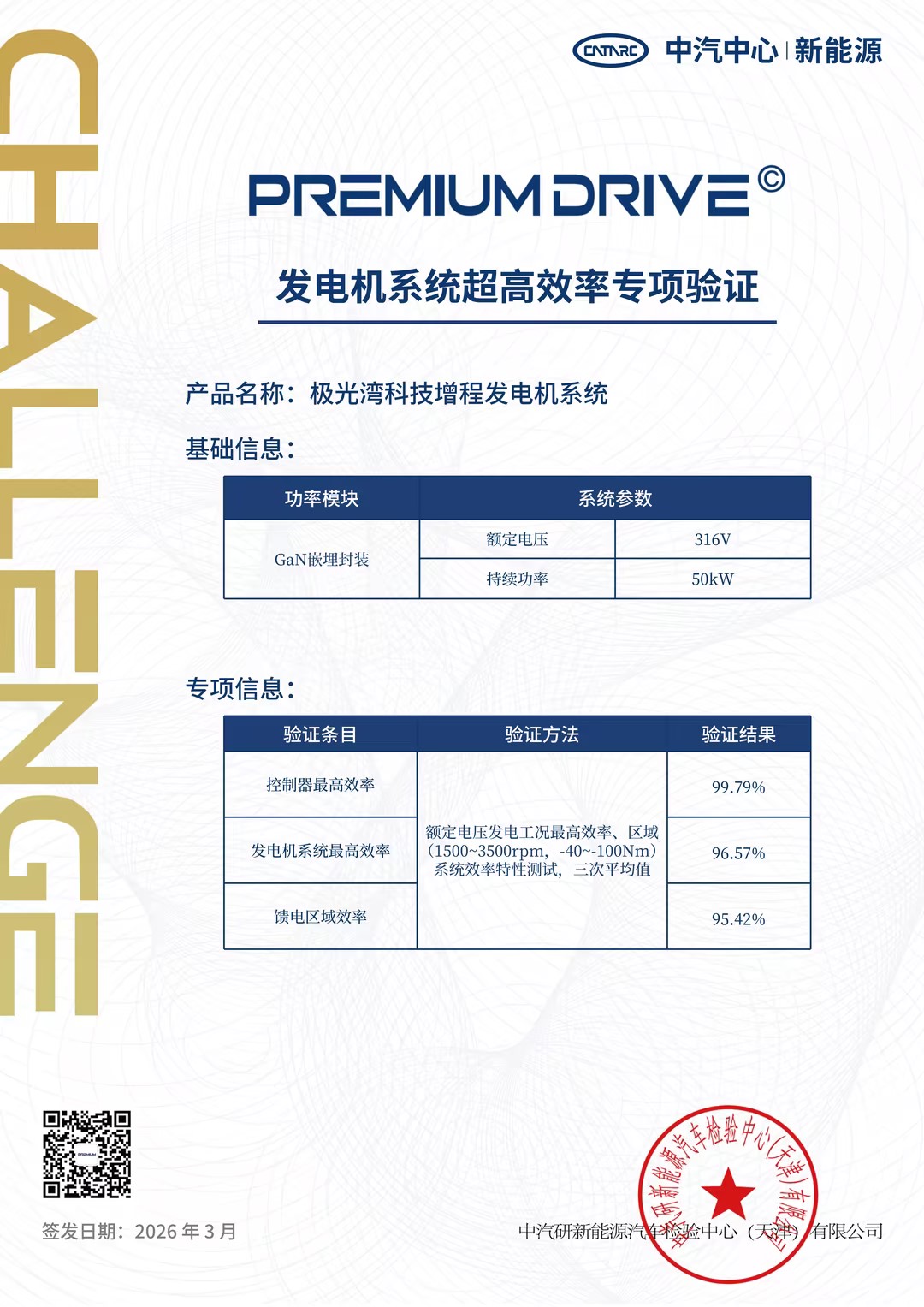 发电机系统超高效率专项验证2.jpg 发电机系统超高效率专项验证2.jpg