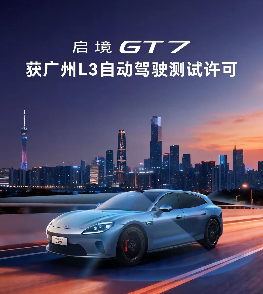 启境GT7获广州L3级自动驾驶道路测试许可