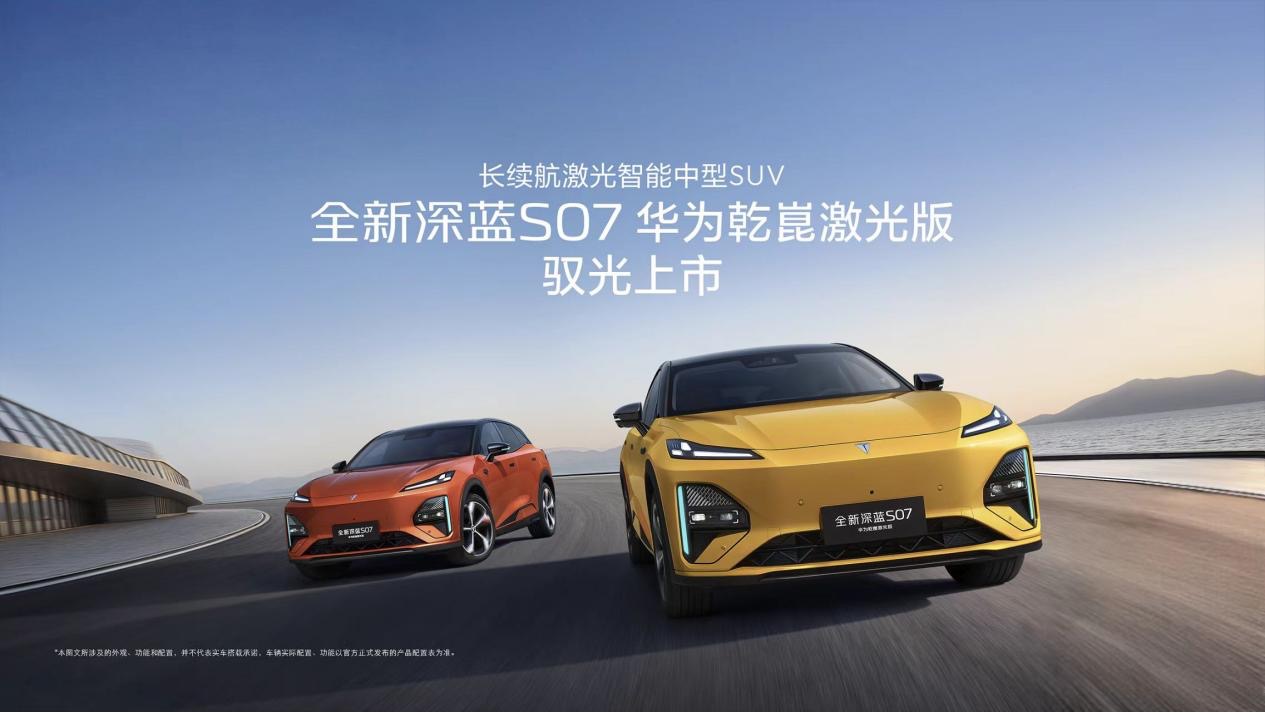 15.99万起，深蓝S07华为乾崑激光版上市