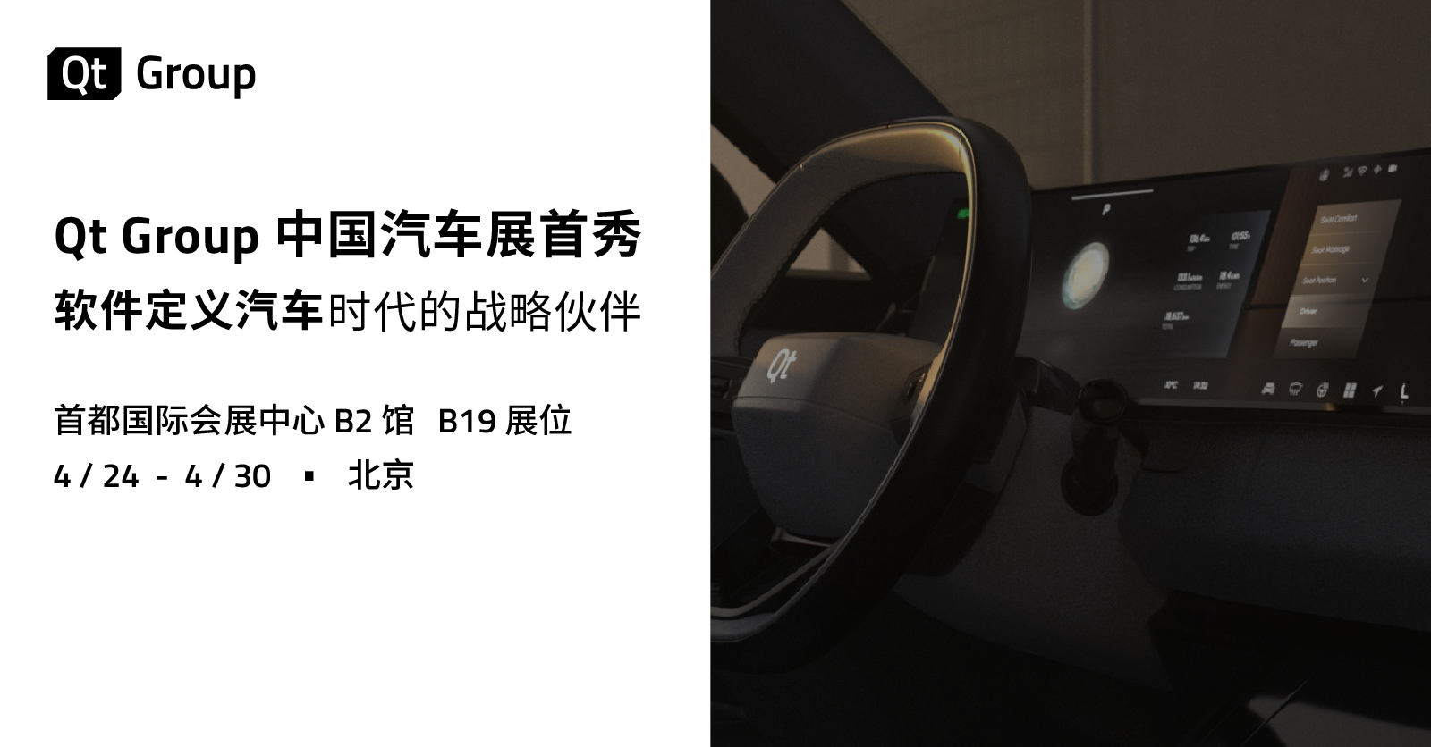 Qt Group中国汽车展首秀，软件定义汽车时代的战略伙伴图一.png