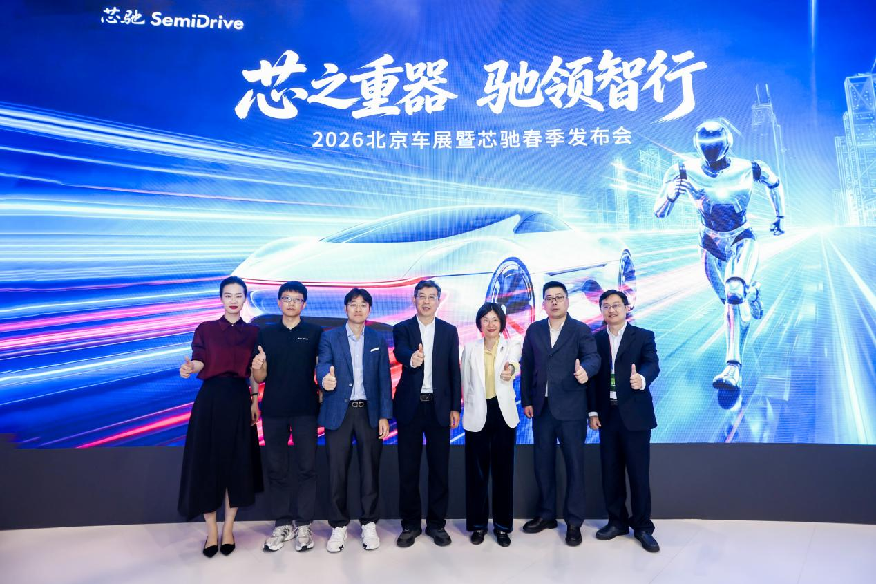 2026 北京车展｜从行驶智能到通用智能，芯驰发布多款汽车与具身智能「芯」 产品