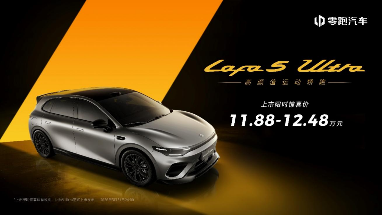 11.88万起！零跑Lafa5 Ultra上市：轿跑市场又迎“卷王”