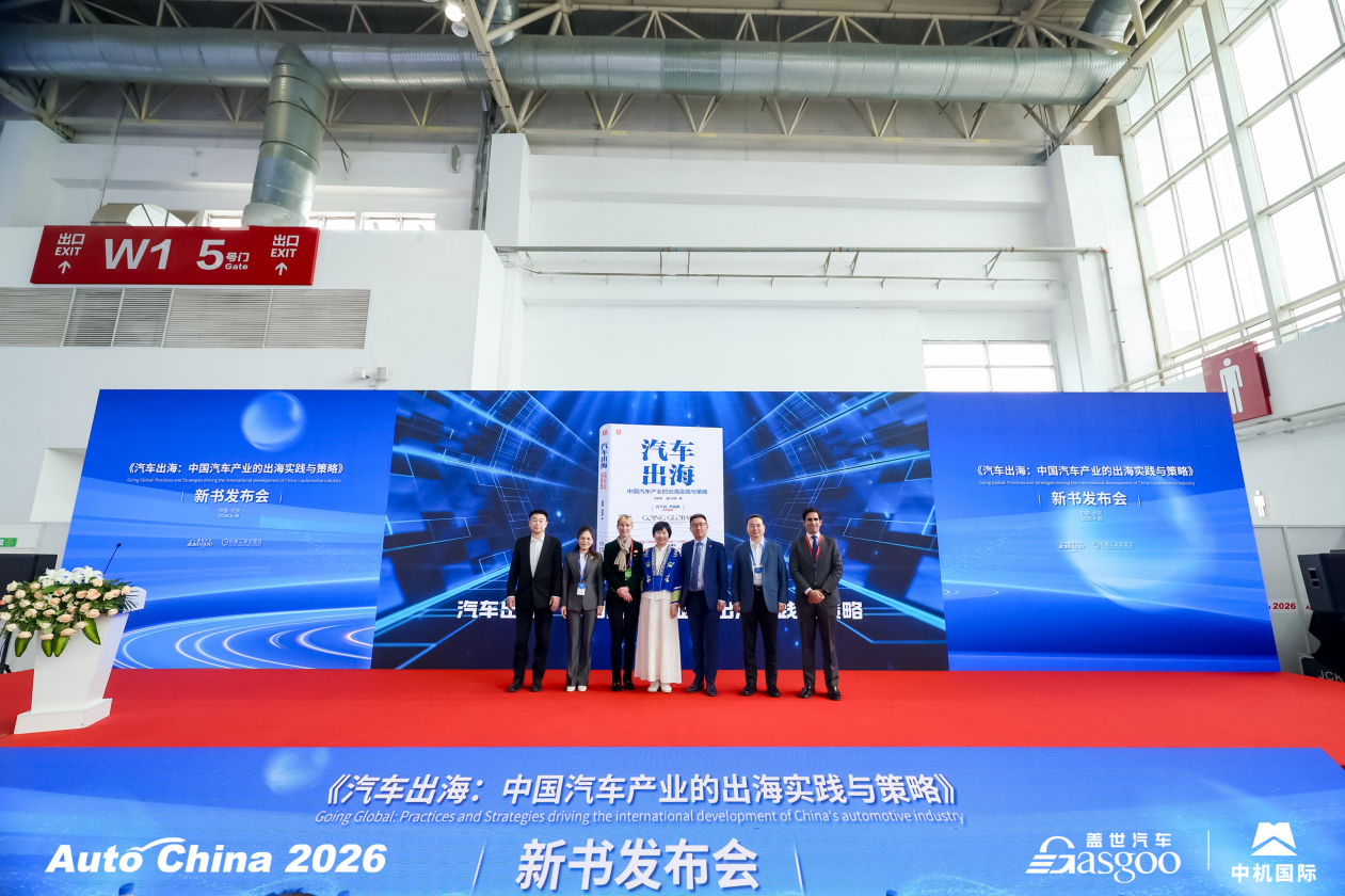 由量向质 生态领航 |《汽车出海》新书发布会圆满召开
