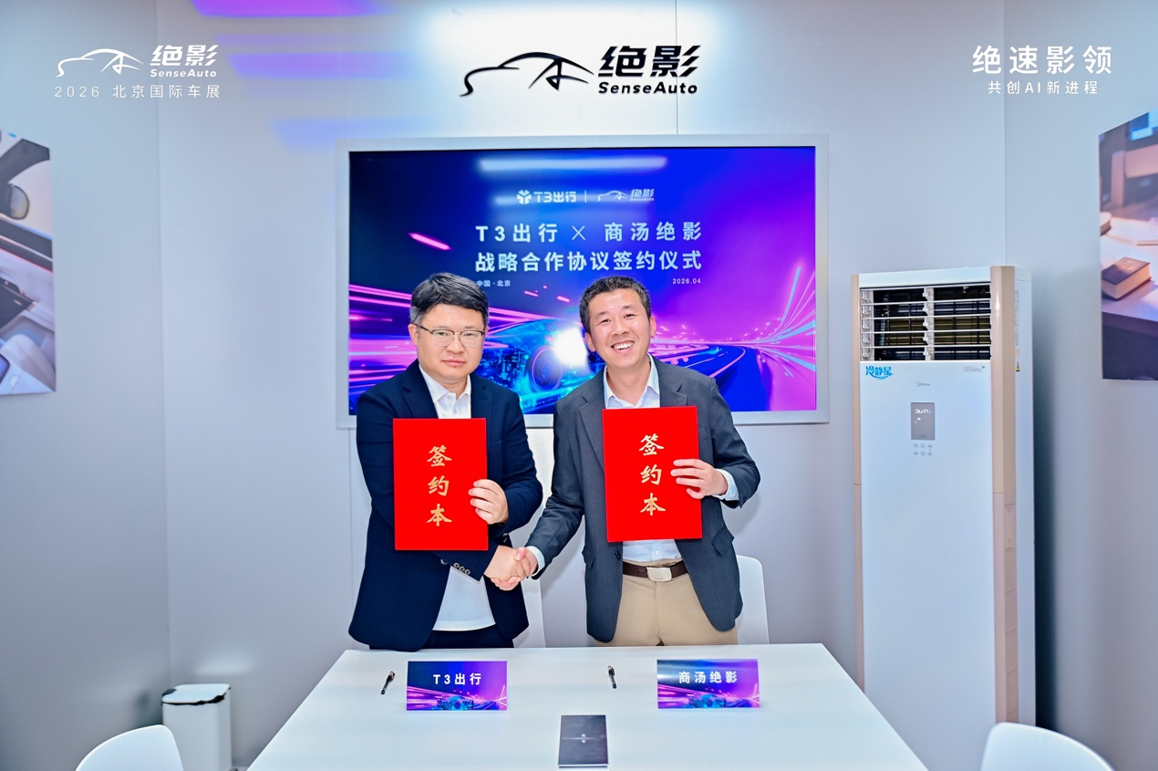 商汤绝影与 T3 出行达成战略合作， Robotaxi 业务年内试运营，共创舱驾一体新生态