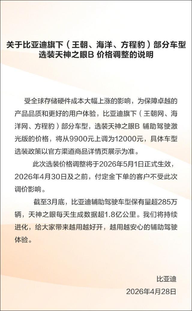 比亚迪宣布上调天神之眼B选装价格