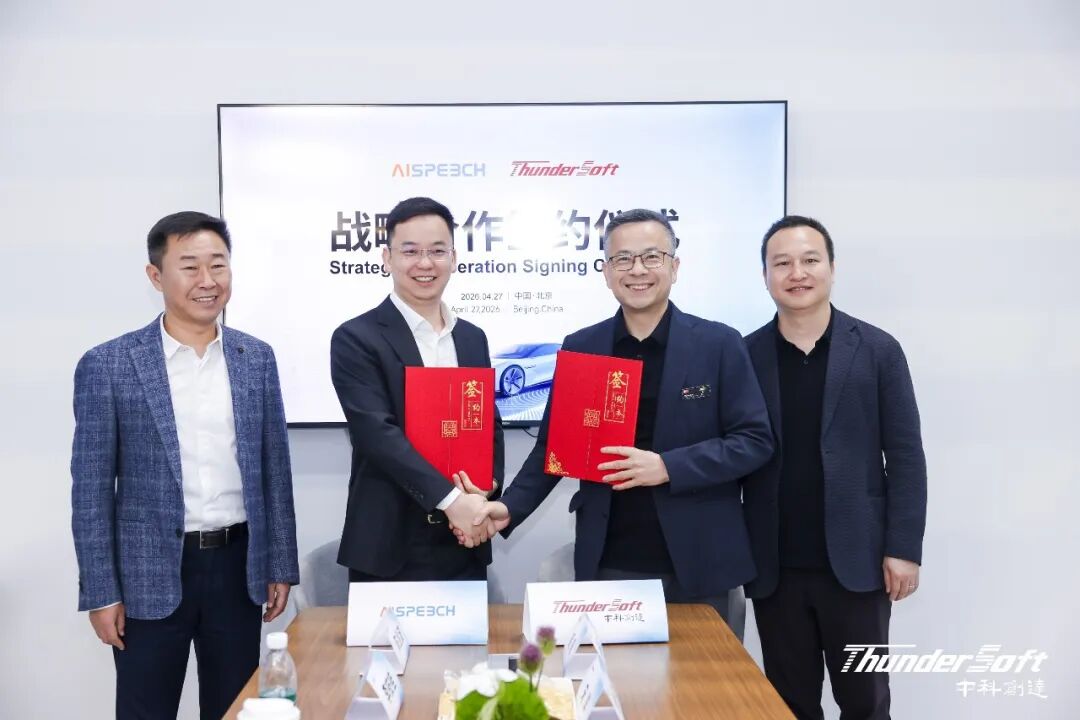 中科创达与思必驰达成战略合作