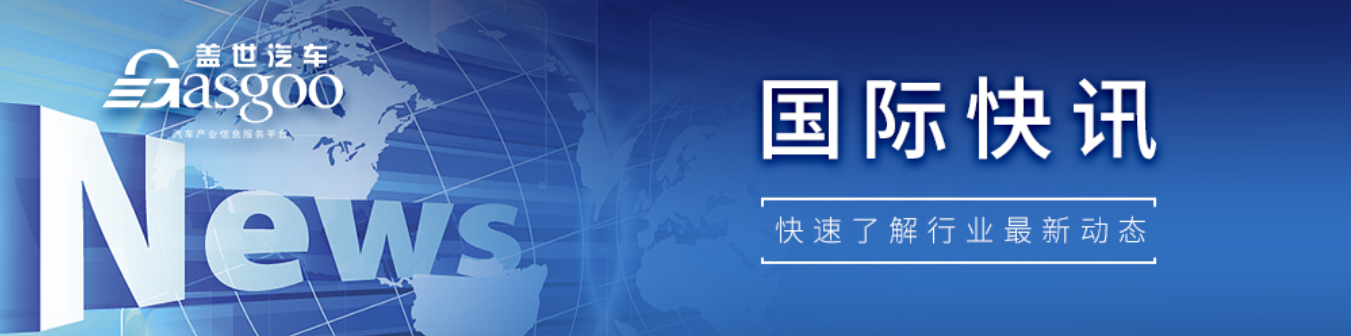 【国际快讯】传吉利收购福特西班牙整车组装工厂；宝马一季度税前利润下滑25%；沃尔沃汽车2-4月销量同比下降10%
