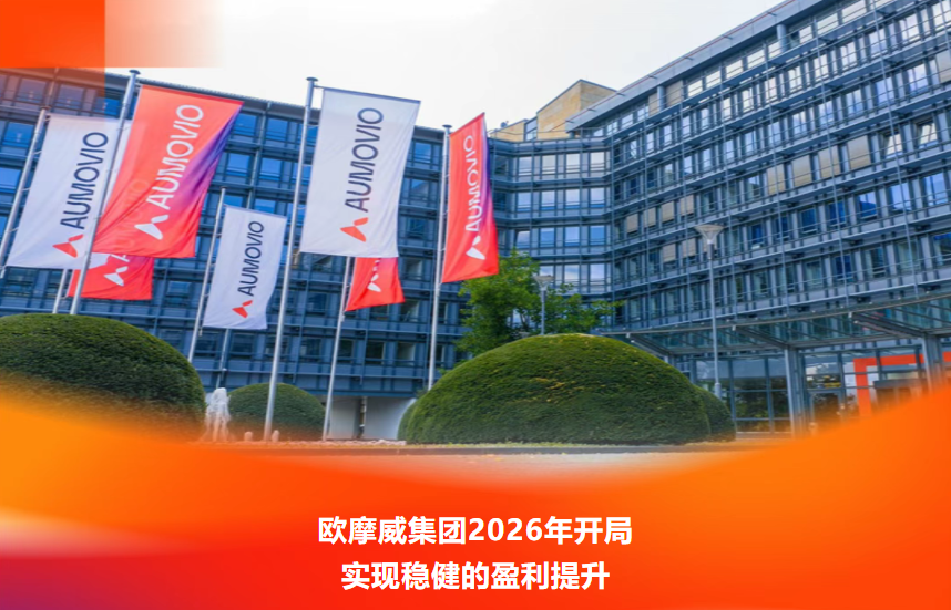 欧摩威2026年开局：销售额降了，利润和现金流反而好了