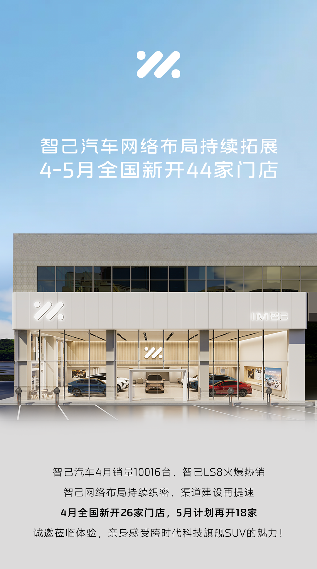 智己汽车渠道建设提速，4-5月全国新开44家门店
