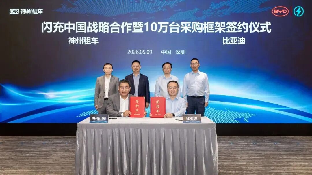 10万台大单！比亚迪与神州租车签署采购框架协议