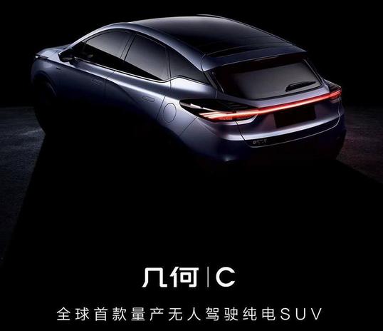 全球首款量产无人驾驶纯电SUV?几何C或将北京车展首发亮相