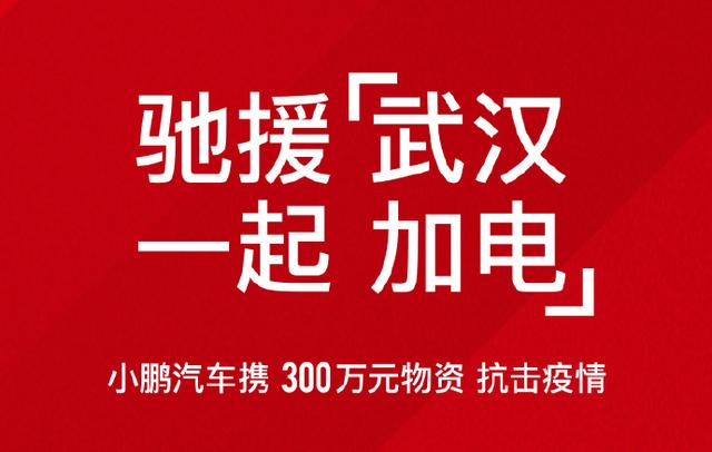 驰援“战疫”,造车新势力可能掏出了“救命钱”
