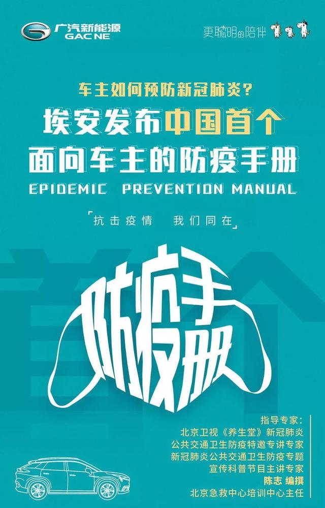 广汽新能源发布首个车主防疫手册，解决出行焦虑，守护车主健康