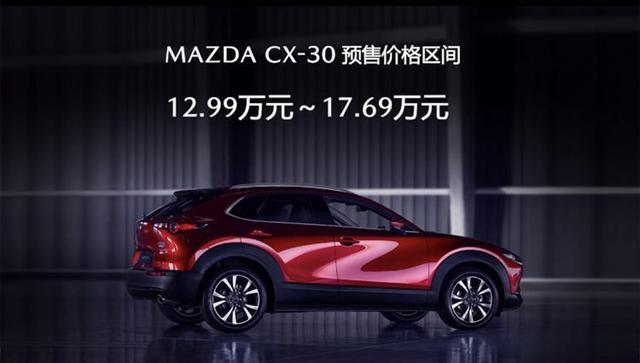 12.99-17.69万元，又帅又好玩的马自达CX-30开启预售，心动了吗？