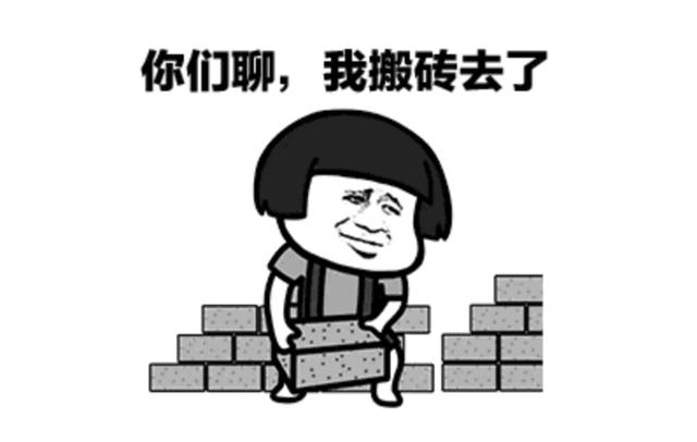 看完了吗?我继续搬砖去了,你呢?