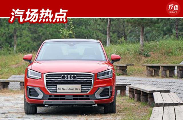 近日,汽场从一汽-大众奥迪官方获悉,2020款奥迪q2l正式上市.