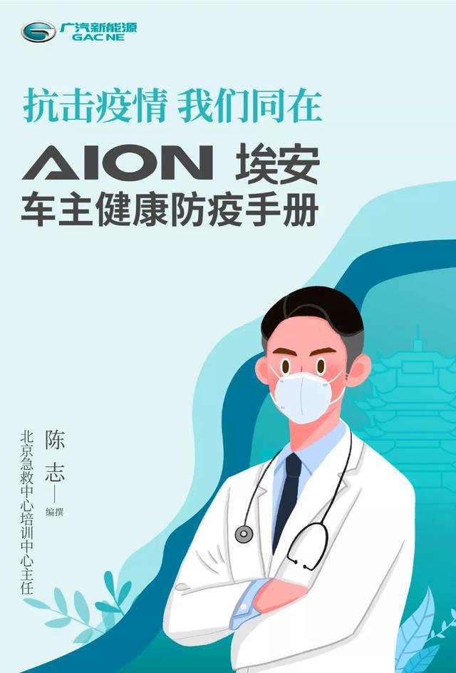 广汽新能源发布首个车主防疫手册，解决出行焦虑，守护车主健康