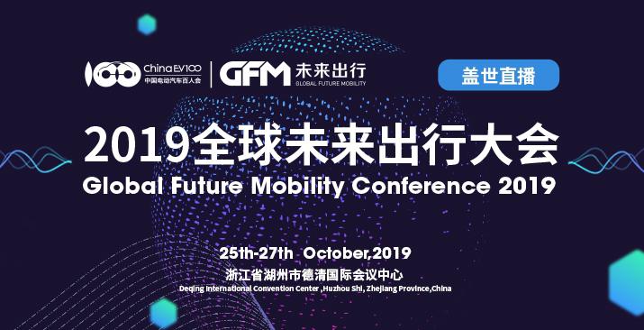 2019全球未来出行大会 2019全球未来出行大会