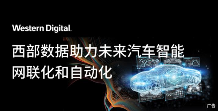 西部数据助力未来汽车智能化和自动化 西部数据助力未来汽车智能化和自动化