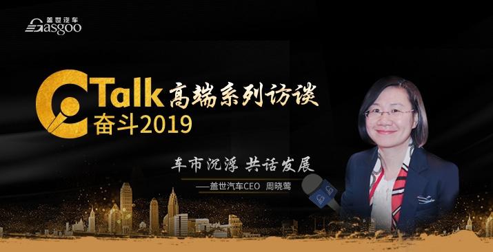 C talk 奋斗2019-盖世汽车高端系列访谈 C talk 奋斗2019-盖世汽车高端系列访谈