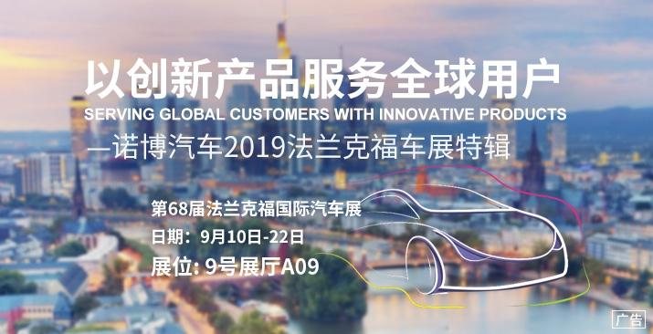 诺博汽车2019法兰克福车展特辑 诺博汽车2019法兰克福车展特辑