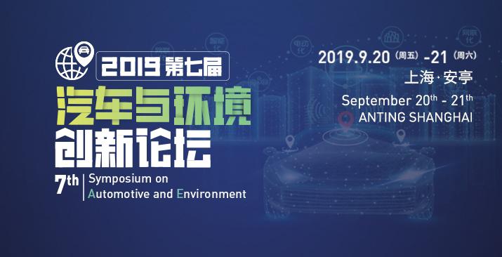 2019(第七屆)汽車與環境創新論壇 2019(第七屆)汽車與環境創新論壇