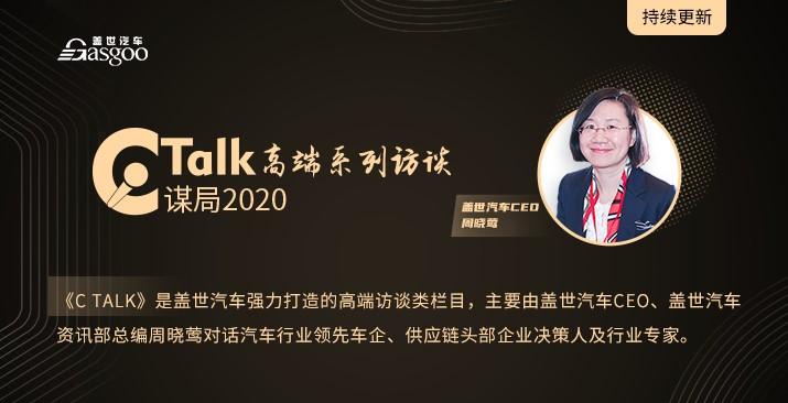 C Talk谋局2020-盖世汽车高端系列访谈 C Talk谋局2020-盖世汽车高端系列访谈
