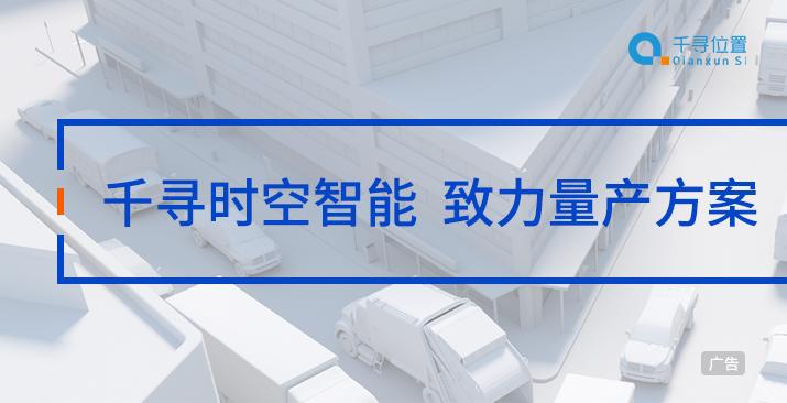 千寻时空智能,致力量产方案 千寻时空智能,致力量产方案
