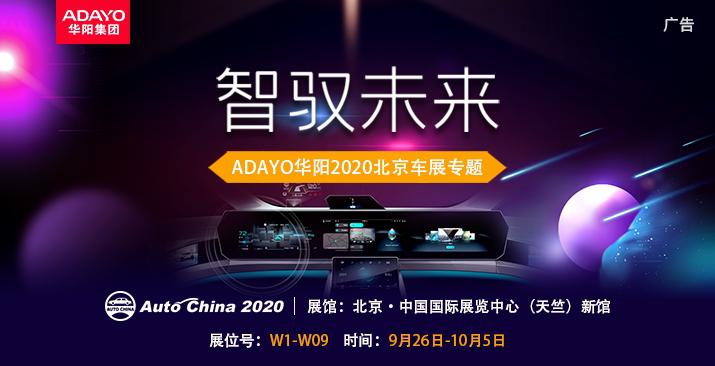 智驭未来-ADAYO华阳2020北京车展专题 智驭未来-ADAYO华阳2020北京车展专题