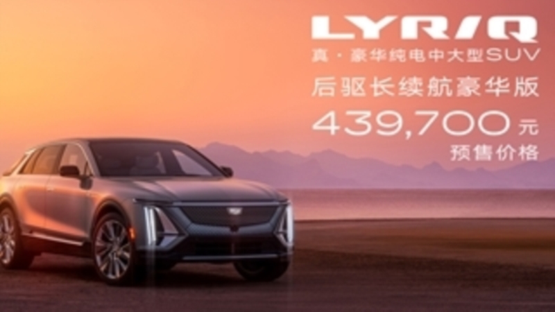 凯迪拉克豪华纯电中大型SUV LYRIQ正式开启预订