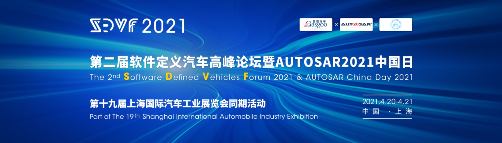 第二届软件定义汽车高峰论坛暨AUTOSAR2021中国日