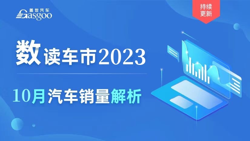 【专题】10月汽车销量全解析
