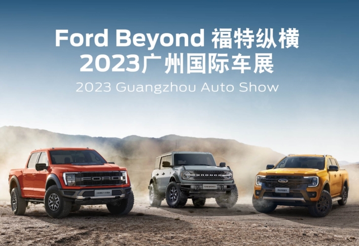 2023Ford Beyond福特纵横广州车展发布会