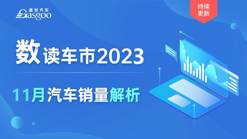 【专题】11月汽车销量全解析