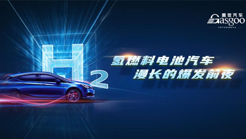 氢燃料电池汽车，漫长的爆发前夜