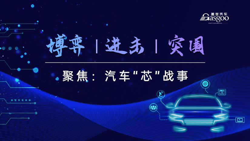 专题报道 | 汽车“芯”战事——博弈、进击与突围