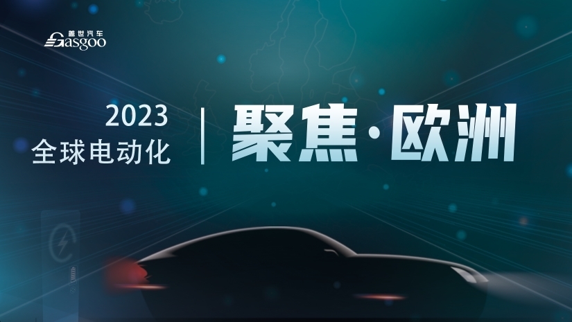 聚焦欧洲电动化