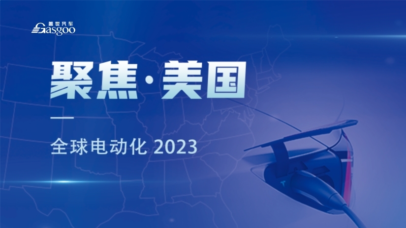 聚焦美国电动化