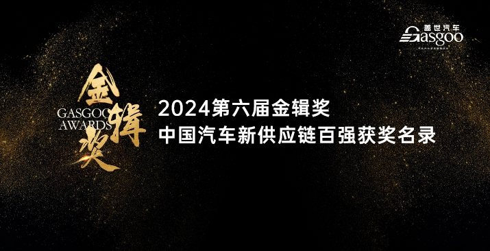 2024第六届金辑奖中国汽车新供应链百强