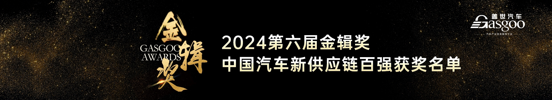 2024第六届金辑奖中国汽车新供应链百强评选