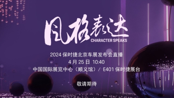 2024年保时捷北京车展