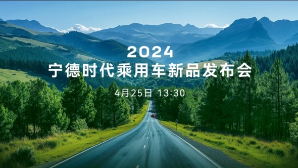 宁德时代乘用车新品发布会