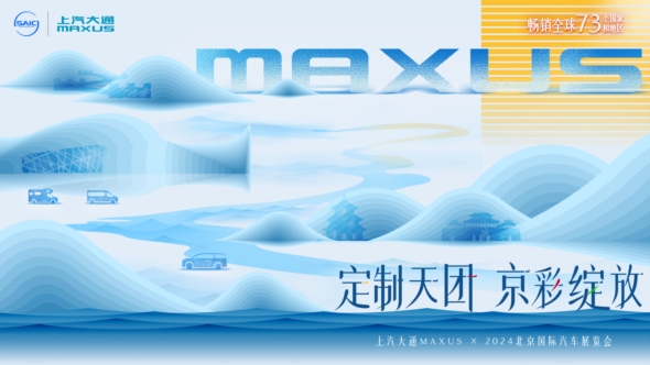 定制天团 京彩绽放——上汽大通MAXUS 2024北京国际车展 超混技术发布