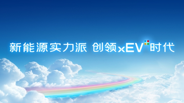 新能源实力派 创领xEV时代