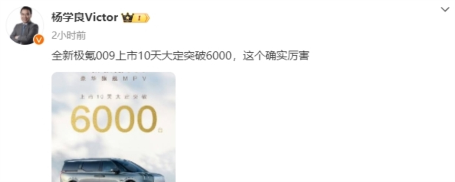 全新极氪009上市10天大定破6000台，售价43.9 万元起