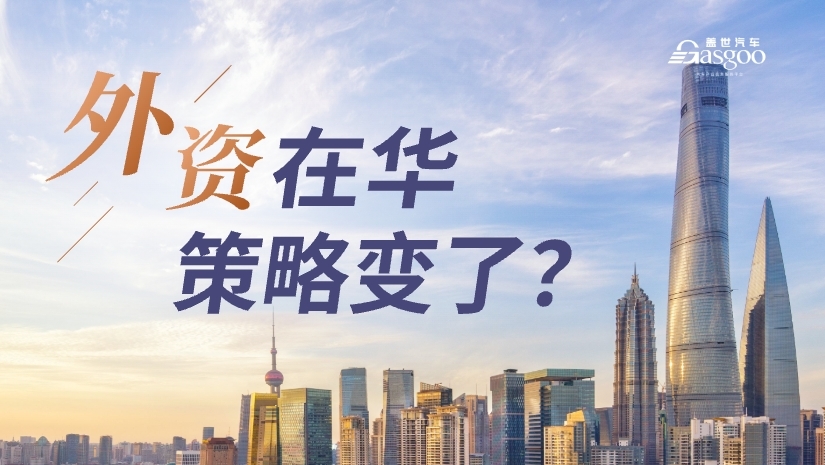 专题报道 | 外资在华，策略变了？