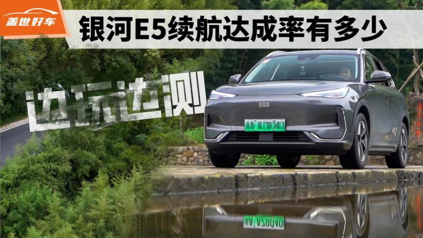 邊玩邊測！吉利銀河E5續航達成率出人意料